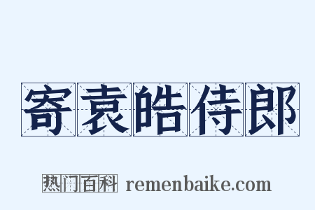寄袁皓侍郎是什么意思的图片